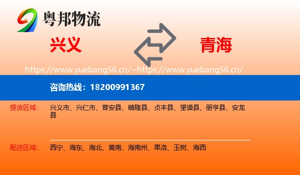兴义市到青海物流专线
