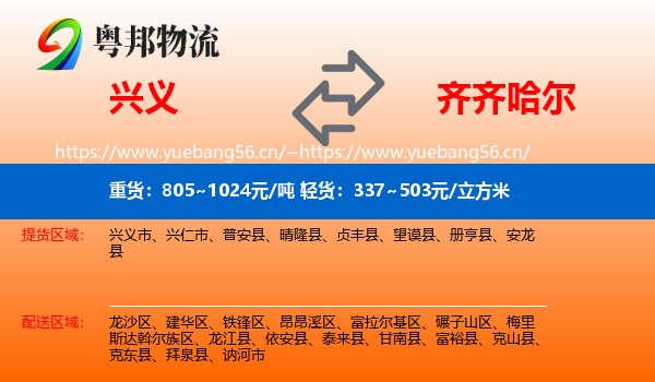 兴义市到齐齐哈尔物流专线