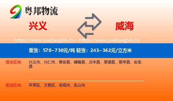 兴义市到威海物流专线