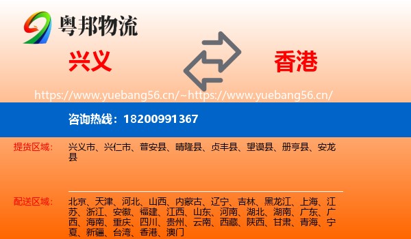 兴义市到香港物流专线