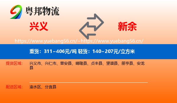 兴义市到新余物流专线