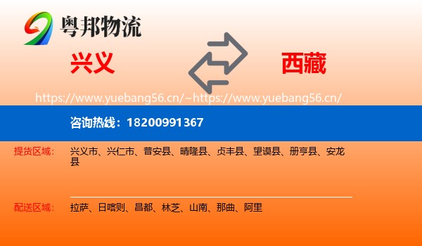 兴义市到西藏物流专线