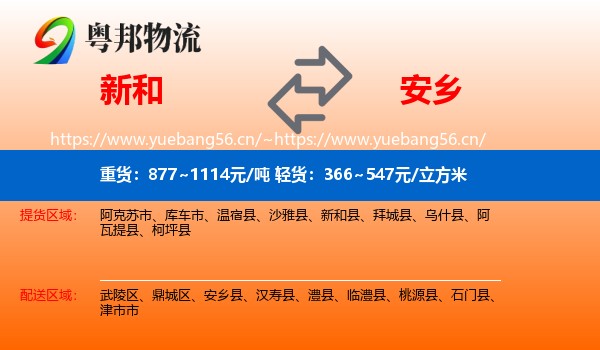 新和到安乡县物流