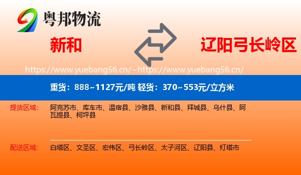 新和县到弓长岭区物流专线