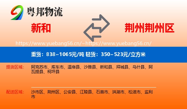 新和县到荆州区物流专线