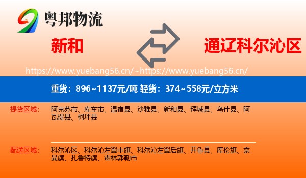 新和到科尔沁区物流