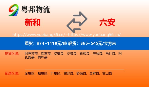 新和县到六安物流专线