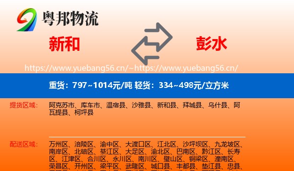 新和县到彭水县物流专线