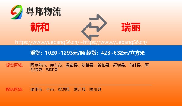 新和到瑞丽市物流