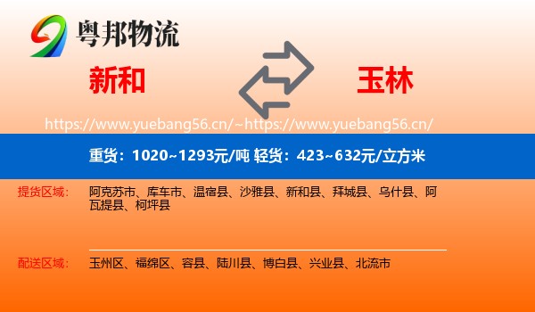 新和到玉林物流