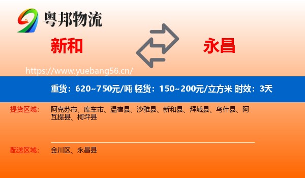 新和到永昌县物流专线名片