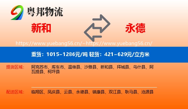 新和县到永德县物流专线