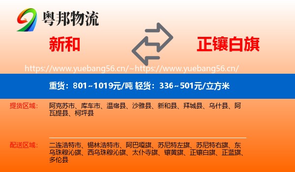 新和到正镶白旗物流