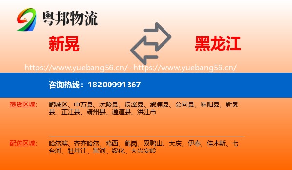 新晃到黑龙江物流