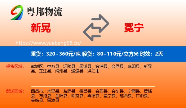 新晃到冕宁县物流专线名片
