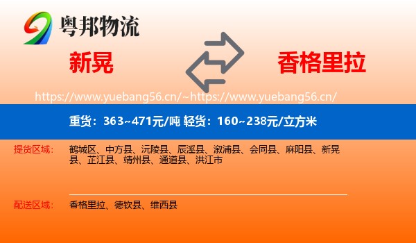 新晃到香格里拉物流