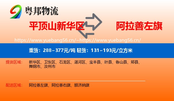 平顶山新华区到阿拉善左旗物流