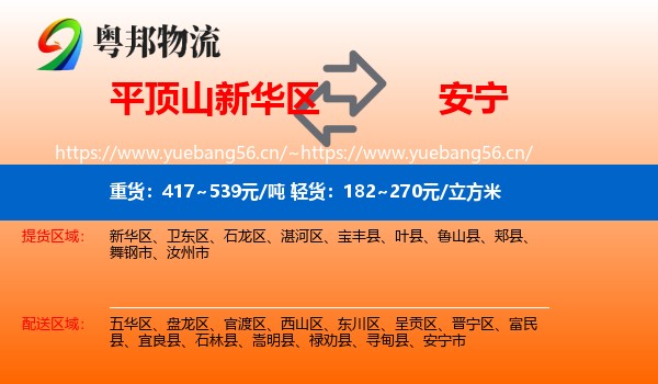 平顶山新华区到安宁市物流