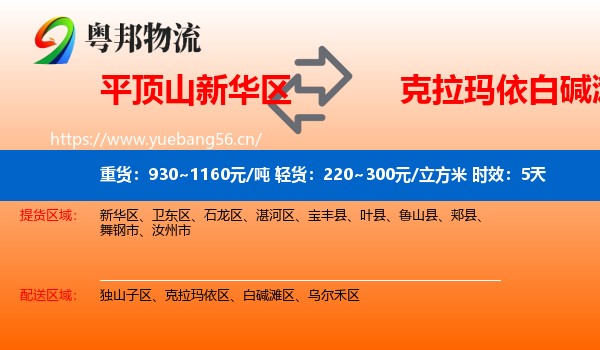 平顶山新华区到白碱滩区物流专线名片