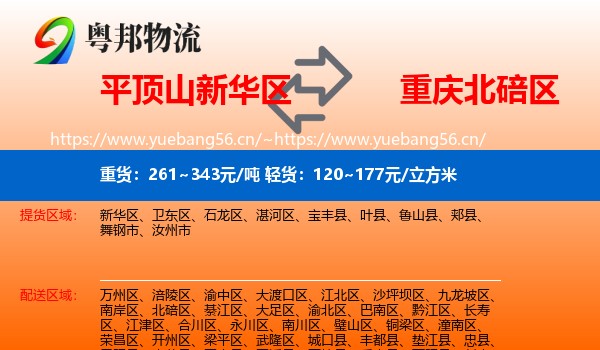 平顶山新华区到北碚区物流