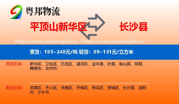 平顶山新华区到长沙县物流