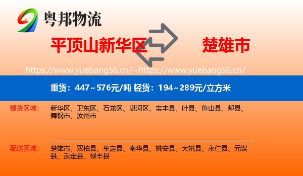 平顶山新华区到楚雄市物流