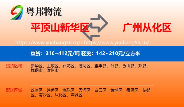 平顶山新华区到从化区物流