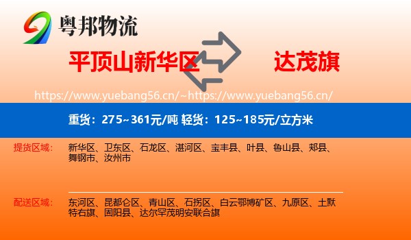 平顶山新华区到达尔罕茂明安联合旗物流