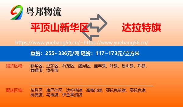 平顶山新华区到达拉特旗物流