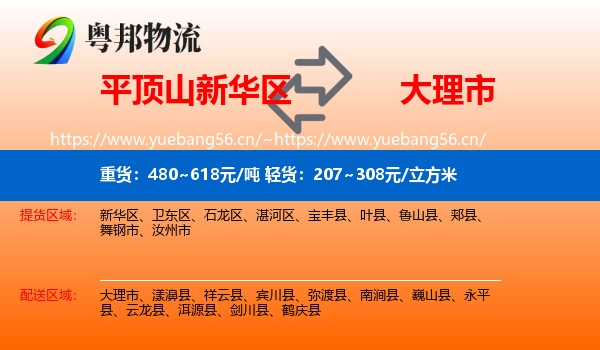 平顶山新华区到大理市物流
