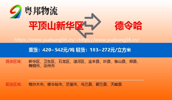 平顶山新华区到德令哈市物流