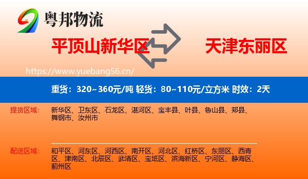 平顶山新华区到东丽区物流专线名片