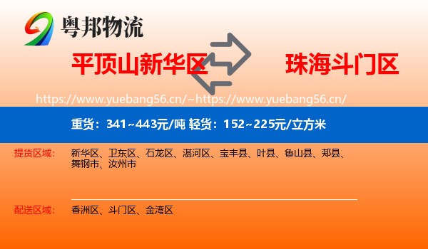 平顶山新华区到斗门区物流