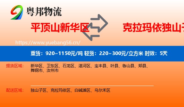 平顶山新华区到独山子区物流专线名片