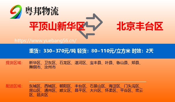 平顶山新华区到丰台区物流专线名片