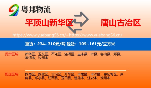 平顶山新华区到古冶区物流
