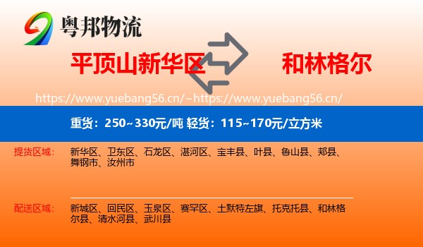平顶山新华区到和林格尔县物流
