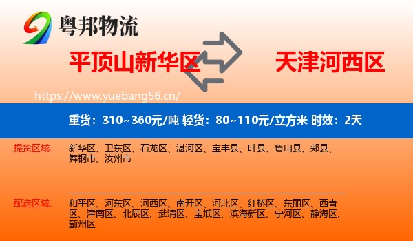 平顶山新华区到河西区物流专线名片