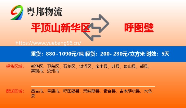 平顶山新华区到呼图壁县物流专线名片