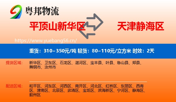 平顶山新华区到静海区物流专线名片