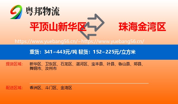 平顶山新华区到金湾区物流