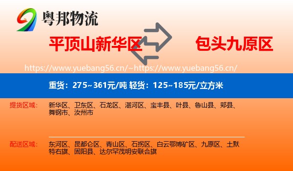 平顶山新华区到九原区物流