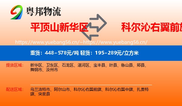 平顶山新华区到科尔沁右翼前旗物流