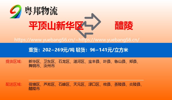 平顶山新华区到醴陵市物流