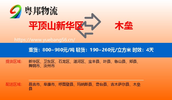 平顶山新华区到木垒县物流专线名片