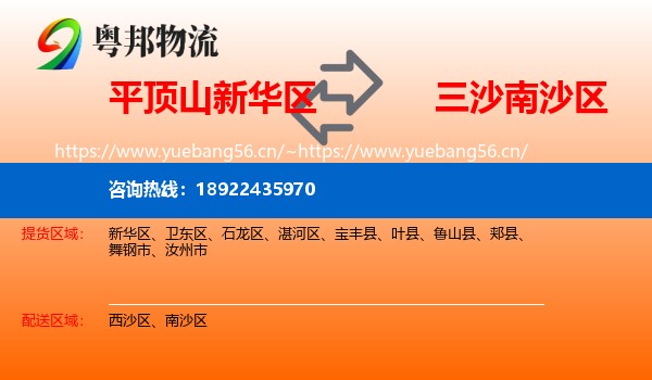 平顶山新华区到南沙区物流