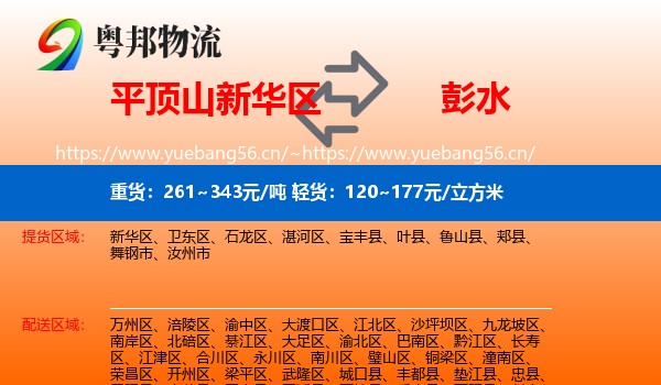 平顶山新华区到彭水县物流