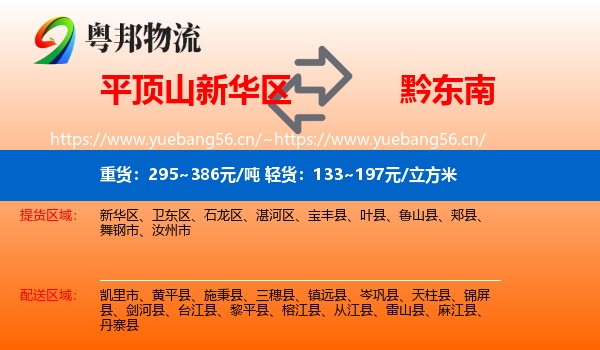 平顶山新华区到黔东南物流