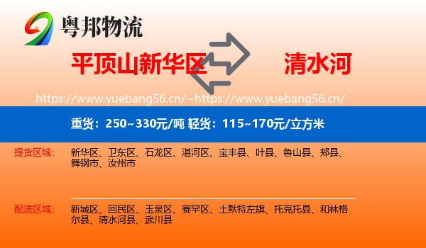 平顶山新华区到清水河县物流
