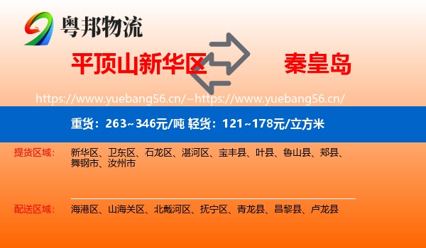 平顶山新华区到秦皇岛物流
